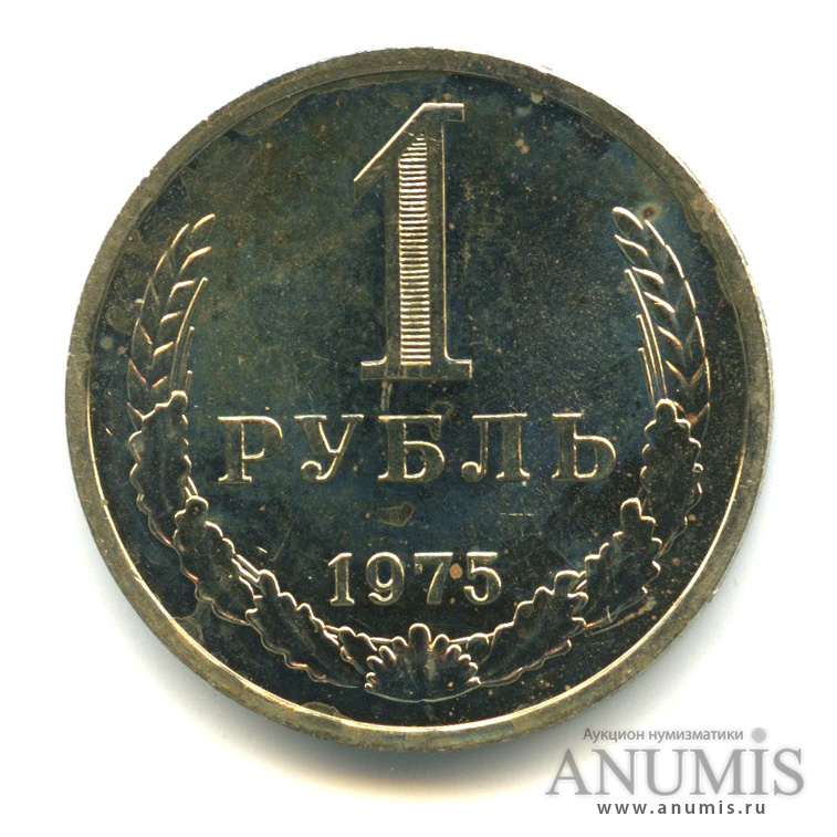 1 рубль 1975