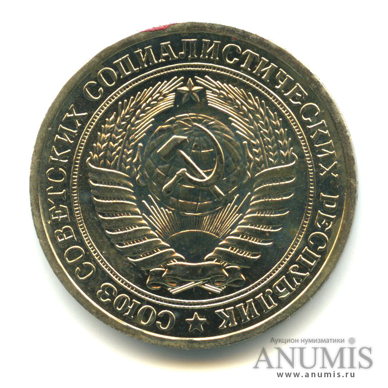 1 рубль 1975