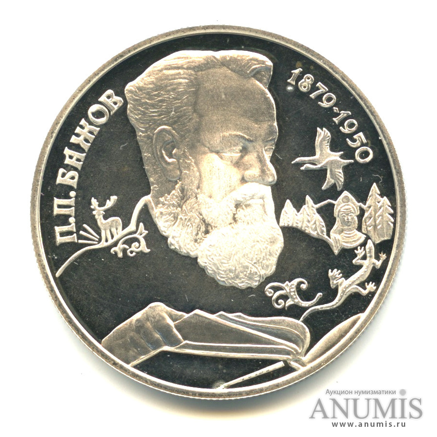 2 рубля 1994 ЛМД — 115-летие со дня рождения П. П. Бажова