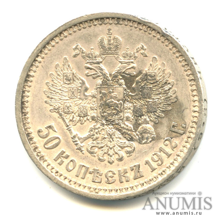 50 копеек 1912 ЭБ — Портрет Николая II