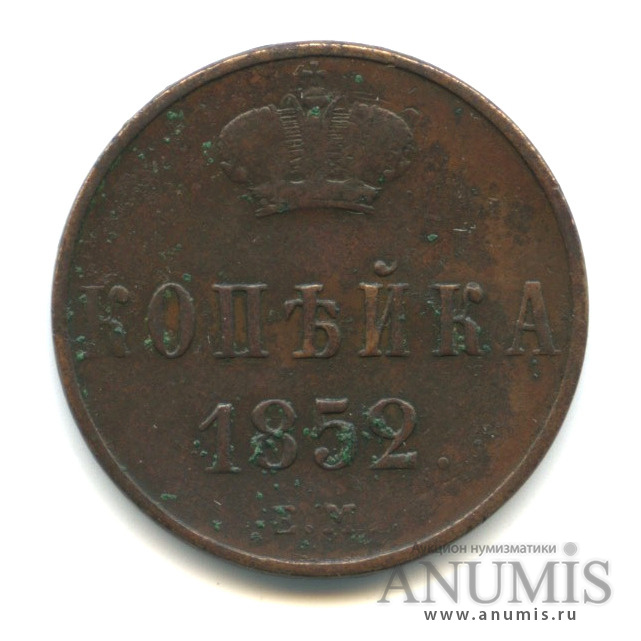 1 копейка 1852 ЕМ — Вензель Николая I