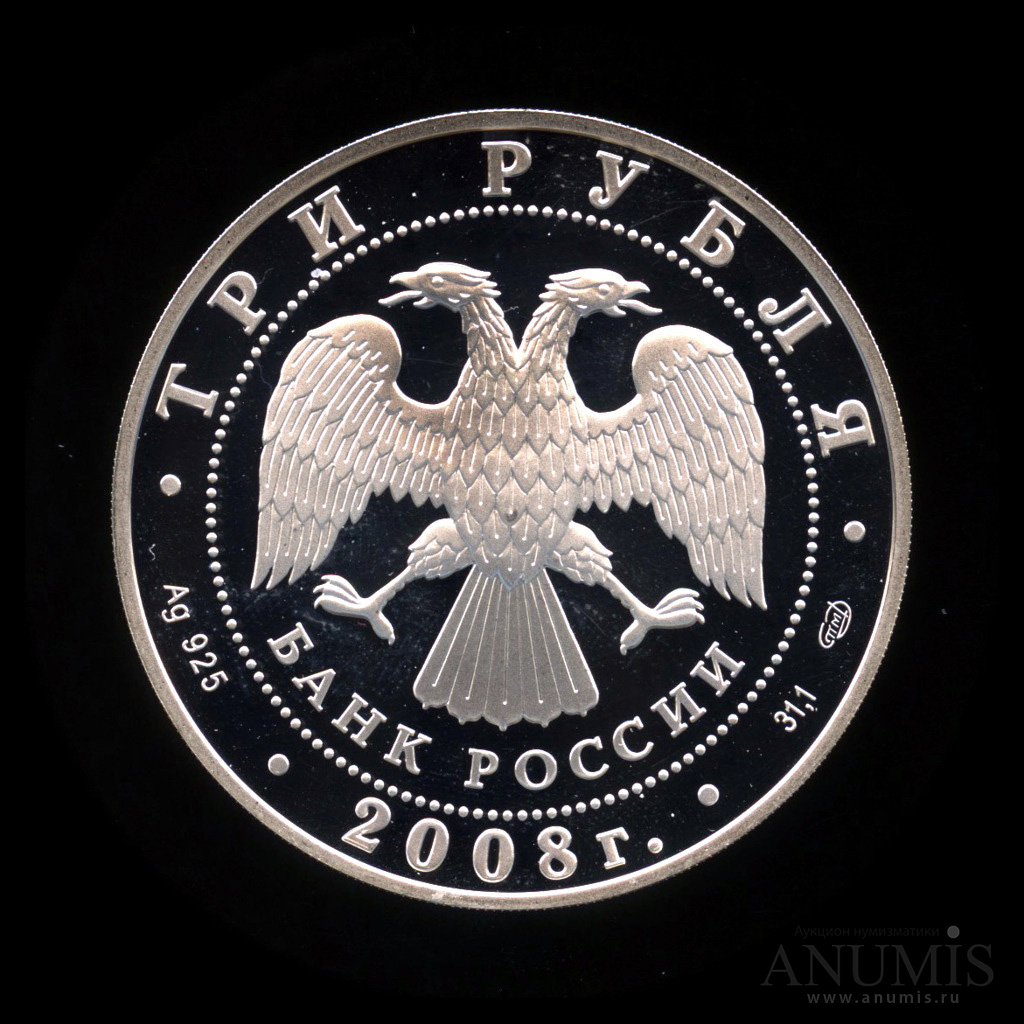 3 рубля 2008 СПМД — XXIX Летние Олимпийские Игры (г. Пекин)