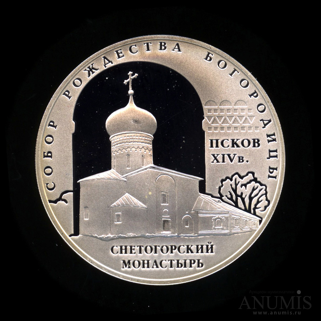 3 рубля 2008 СПМД — Собор Рождества Богородицы Снетогорского монастыря (XIV в.), г. Псков