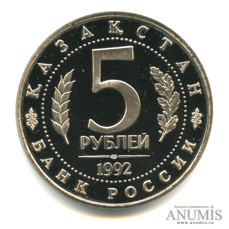 5 рублей 1992 ЛМД — Мавзолей-мечеть Ахмеда Ясави в г. Туркестане (Республика Казахстан)