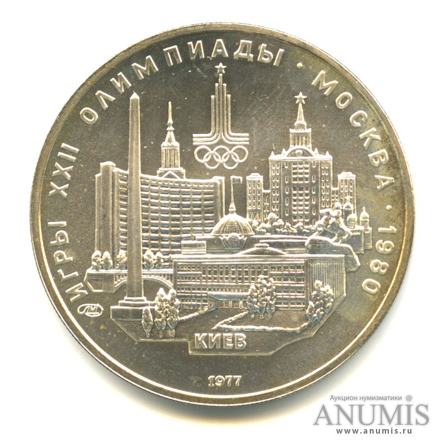 5 рублей 1977 ЛМД — Географическая серия: Киев