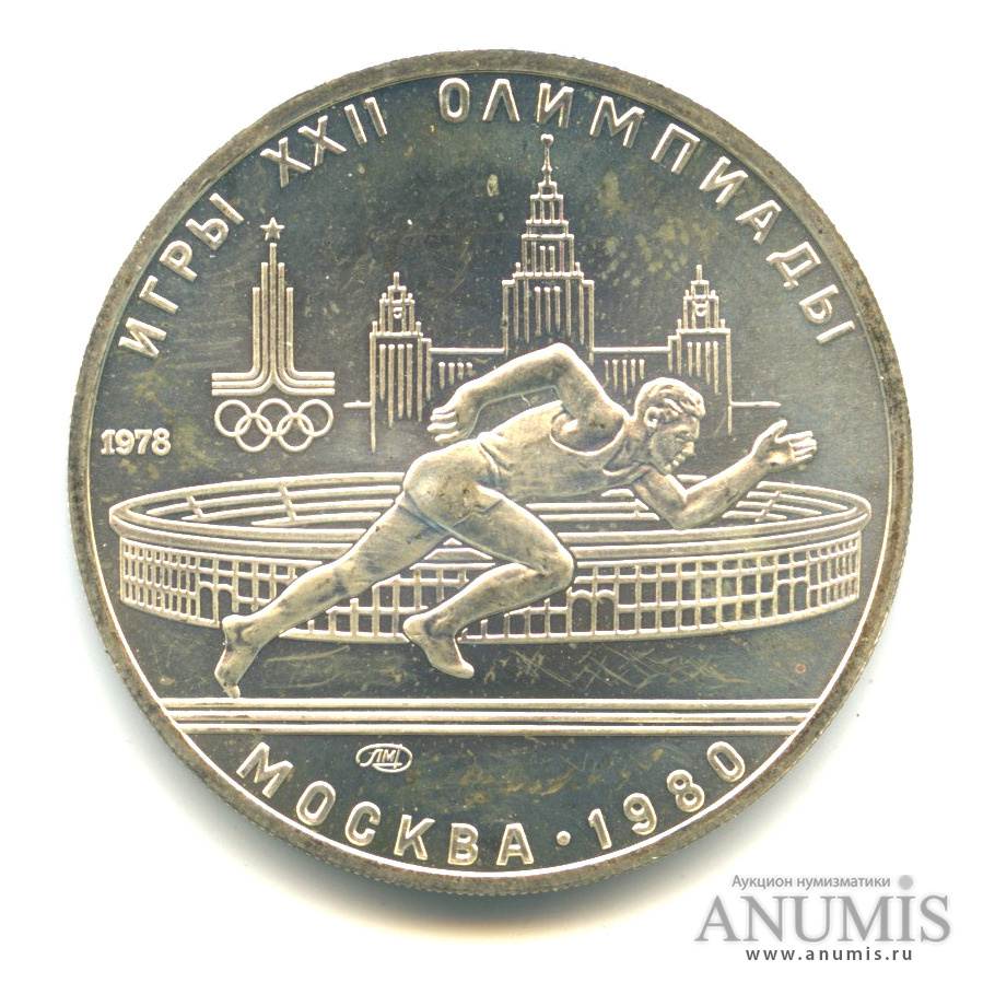 5 рублей 1978 ЛМД — Быстрее: бег
