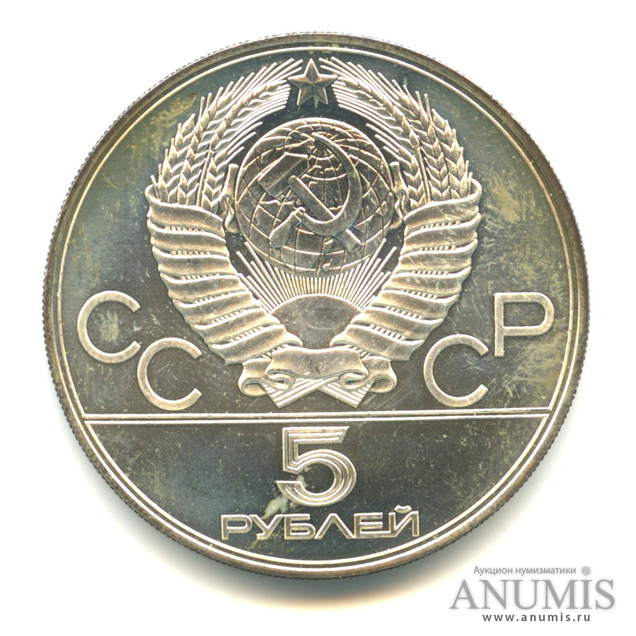 5 рублей 1978 ЛМД — Быстрее: бег