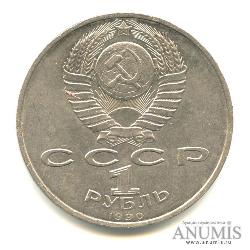 1 рубль 1990 — 500 лет со дня рождения Франсиска Скорины