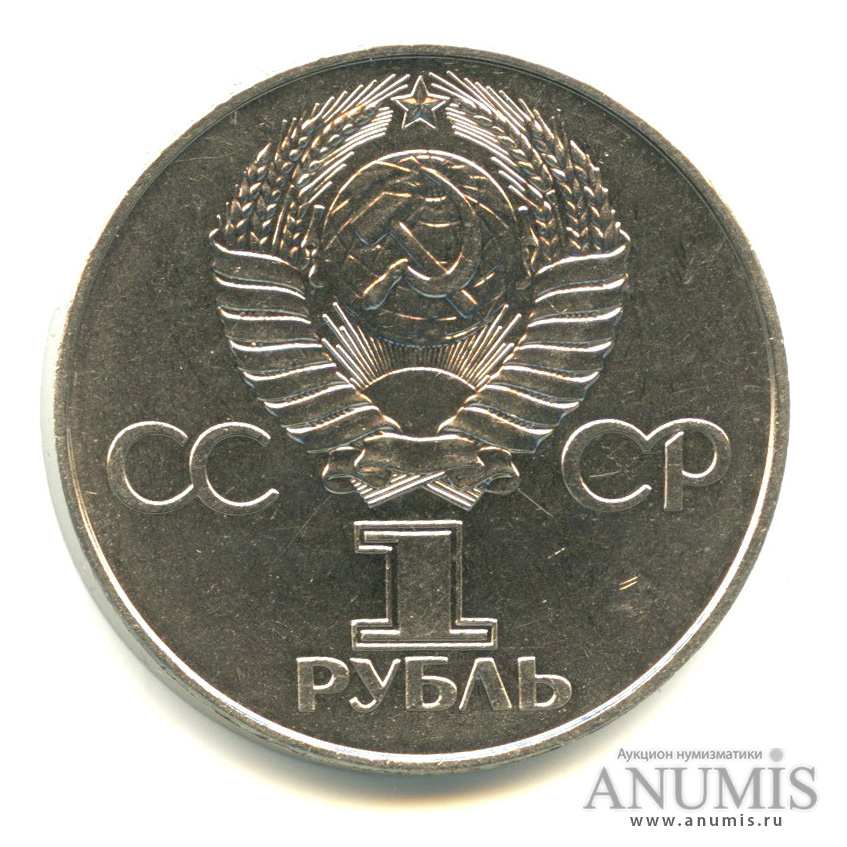 1 рубль 1977 — 60 лет Октябрьской революции