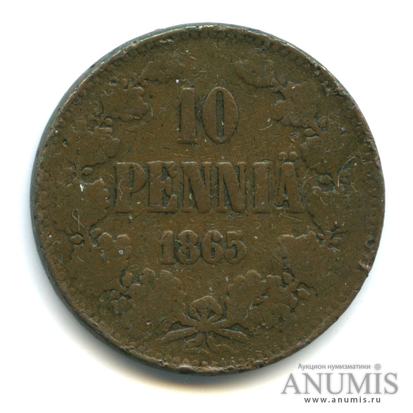 10 пенни 1865 — Для Финляндии. Вензель Александра II