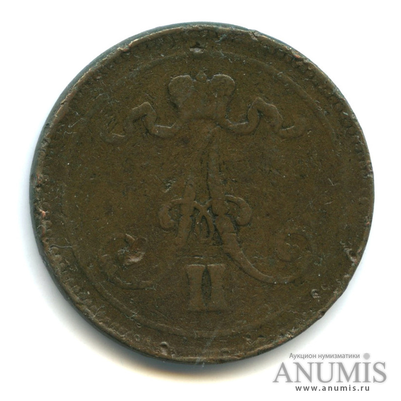 10 пенни 1865 — Для Финляндии. Вензель Александра II