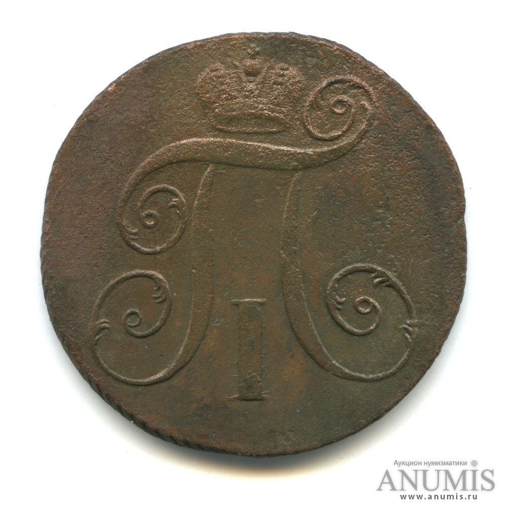2 копейки 1797 ЕМ — Вензель Павла I