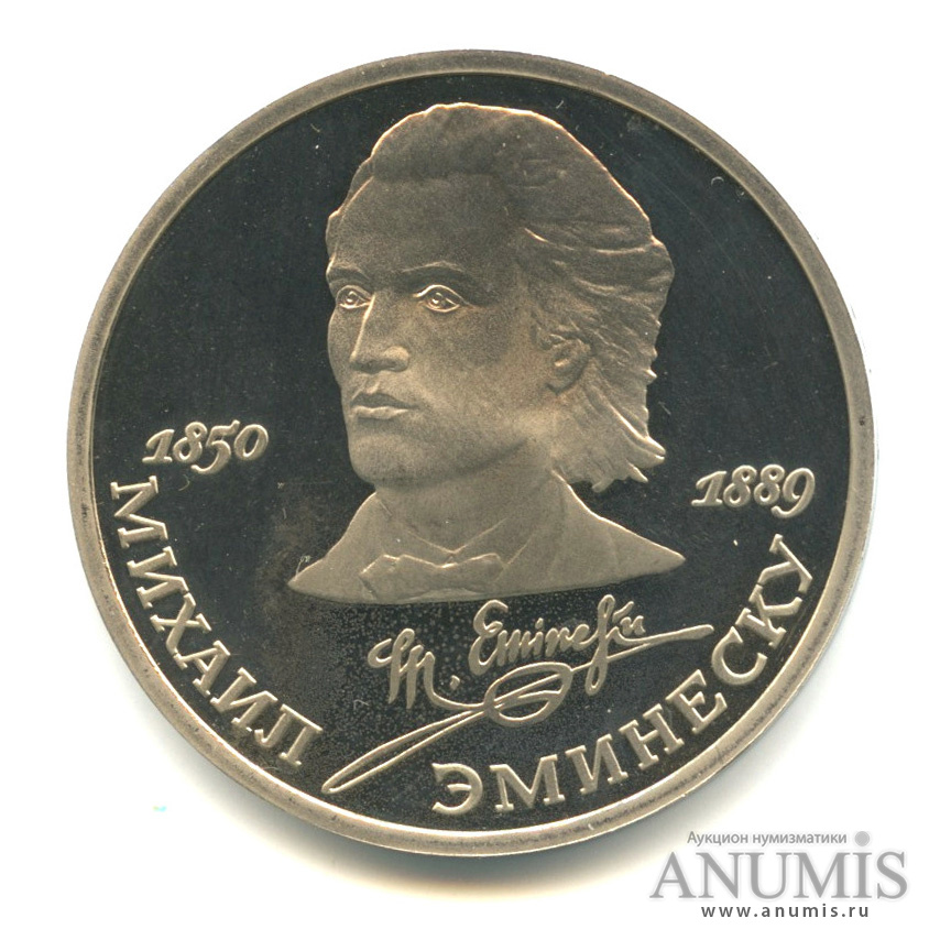 1 рубль 1989 — 100 лет со дня смерти М. Эминеску
