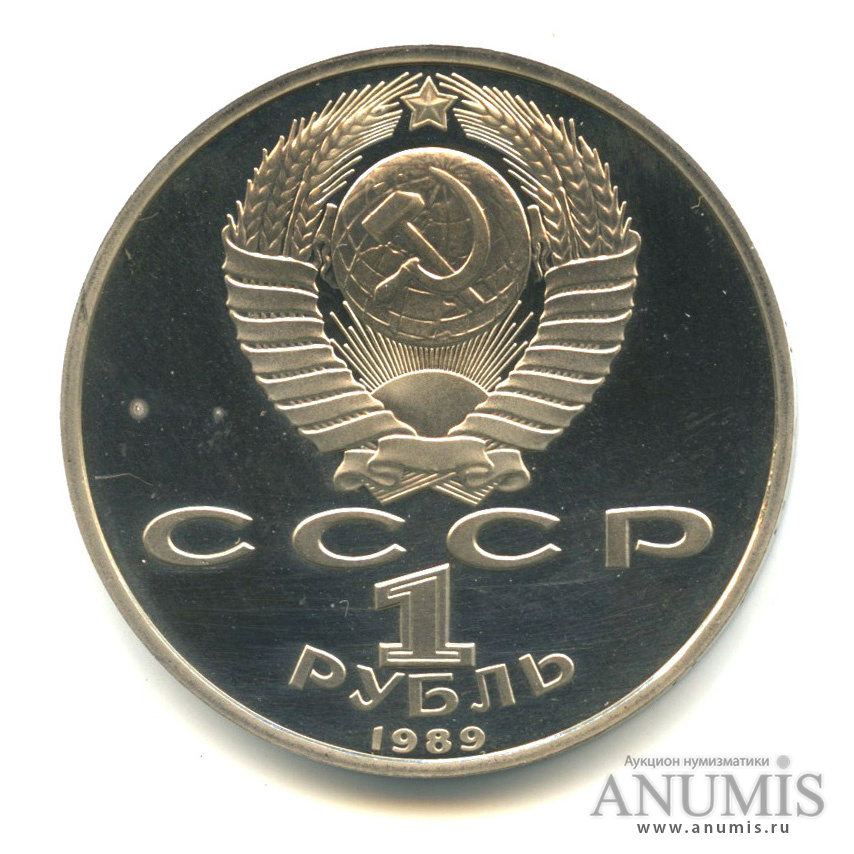 1 рубль 1989 — 100 лет со дня смерти М. Эминеску