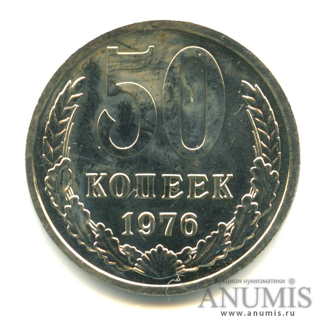 50 копеек 1976