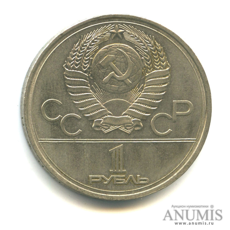 1 рубль 1977 — Эмблема летней XXII Олимпиады в Москве