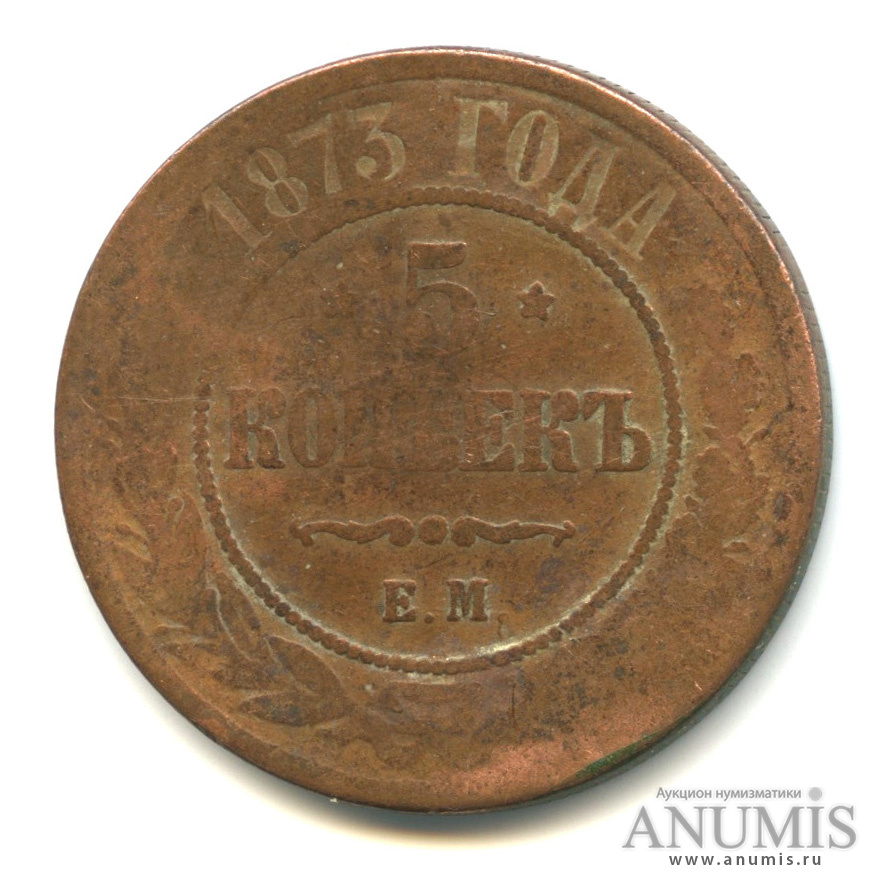 5 копеек 1873 ЕМ