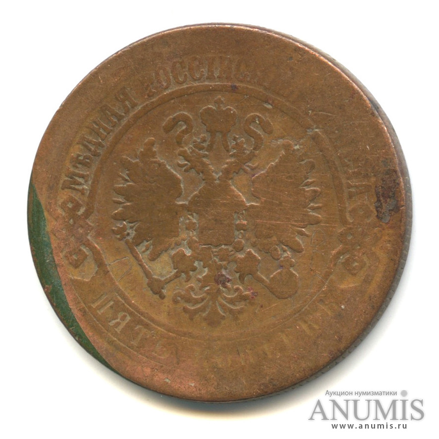 5 копеек 1873 ЕМ
