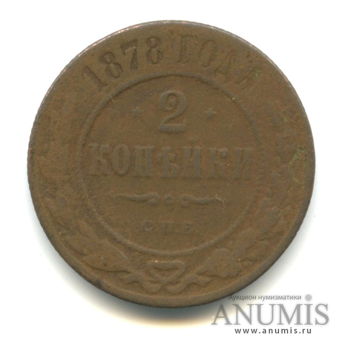 2 копейки 1878 СПБ
