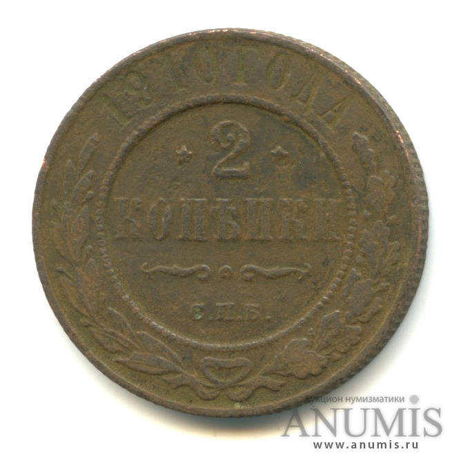 2 копейки 1910 СПБ