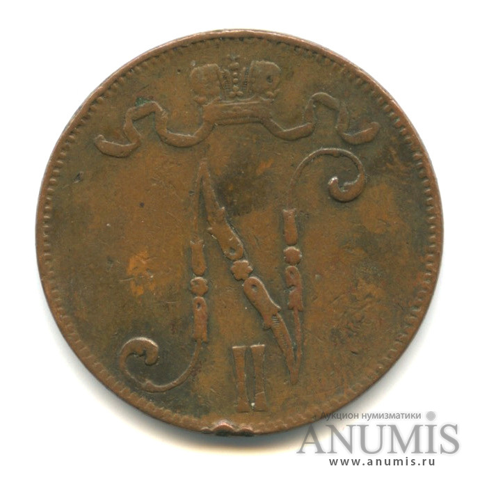 5 пенни 1897 — Для Финляндии. Вензель Николая II