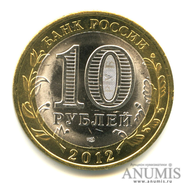 10 рублей 2012