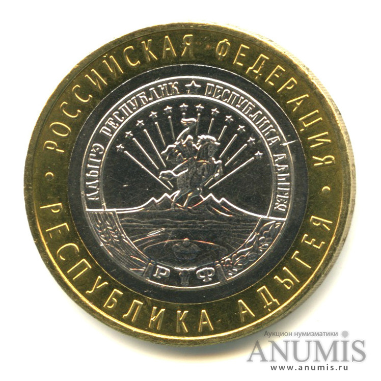 10 рублей 2009 ММД — Республика Адыгея