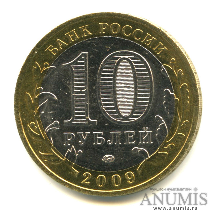 10 рублей 2009 ММД — Республика Адыгея