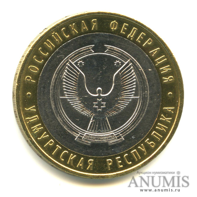 10 рублей 2008 ММД — Удмуртская Республика