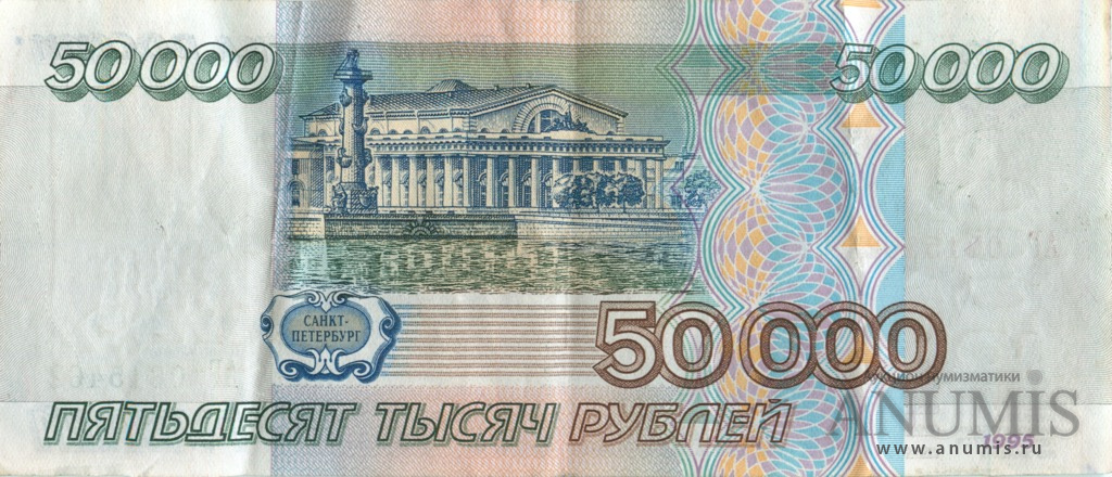 50000 рублей 1995 АА-ЯЯ
