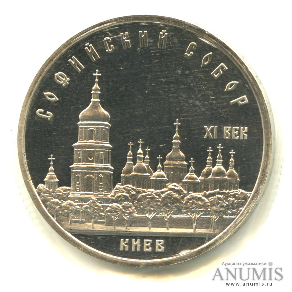 5 рублей 1988 — Софийский собор, в запайке