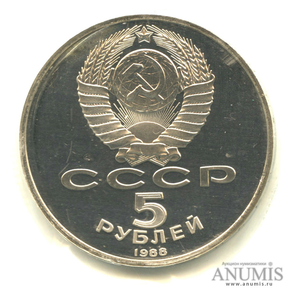 5 рублей 1988 — Софийский собор, в запайке
