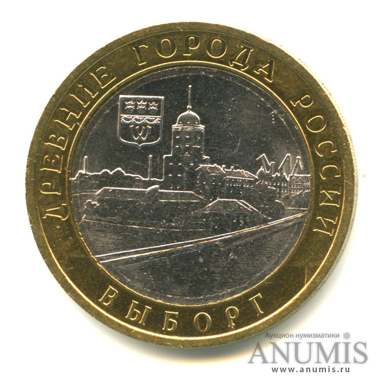 10 рублей 2009 СПМД — Выборг (XIII в.) Ленинградская область