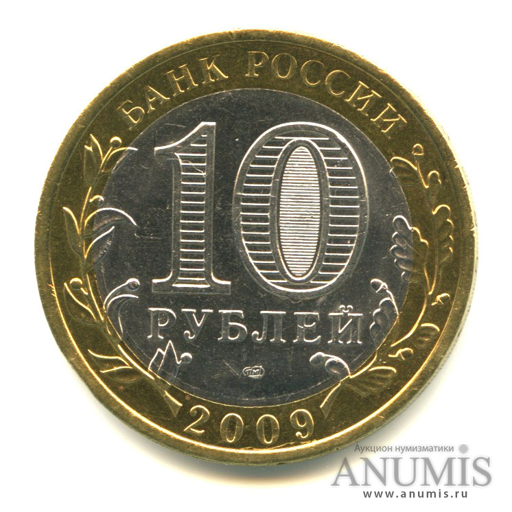 10 рублей 2009 СПМД — Выборг (XIII в.) Ленинградская область