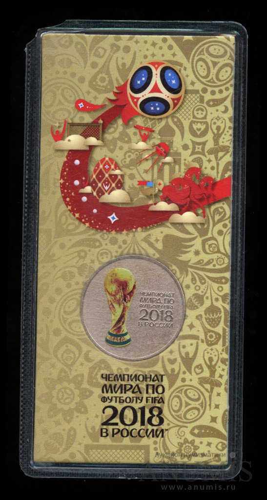 25 рублей 2018 ММД — Чемпионат мира по футболу FIFA в России (в специальном исполнении)