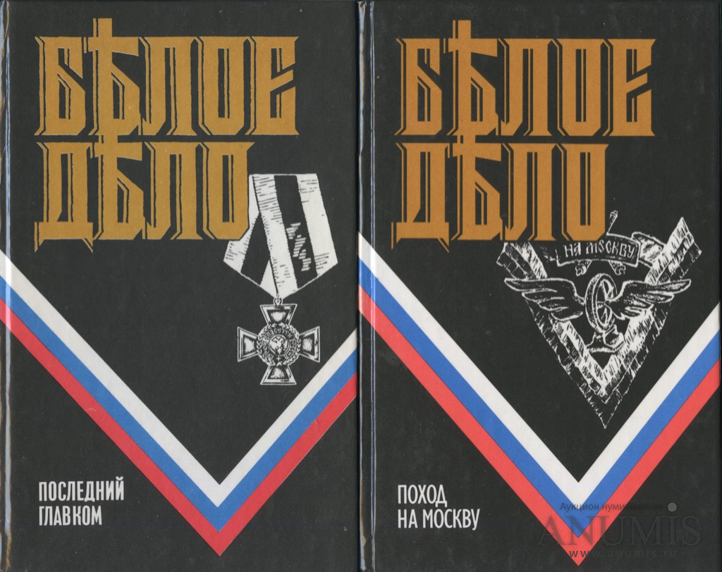 Книга белые одежды. Белое дело. Серия белое дело. Белое дело летопись белой борьбы. Серия книг белое дело список книг.