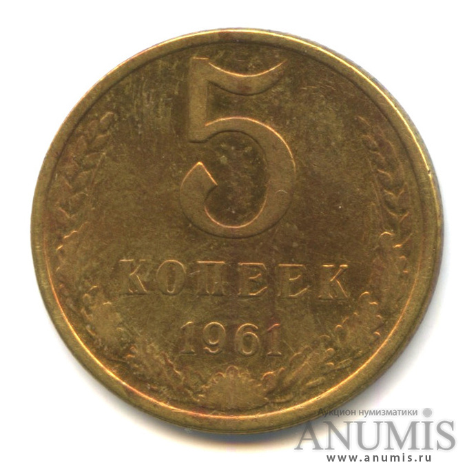 5 копеек 1961 — Ф-108