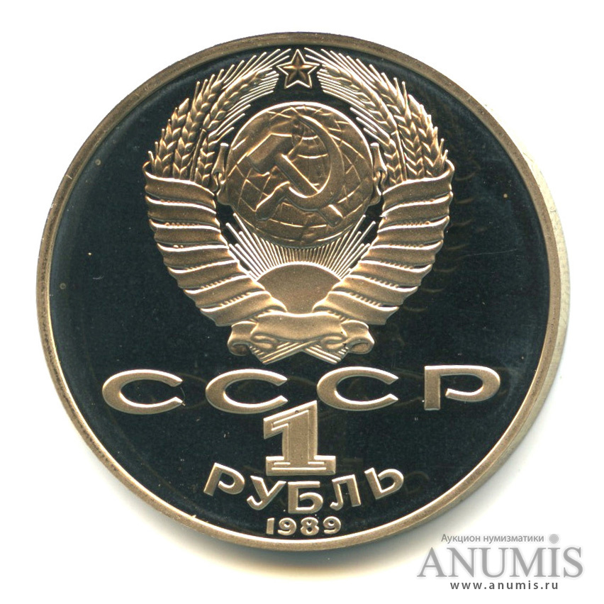 1 рубль 1989 — 175 лет со дня рождения М. Ю. Лермонтова