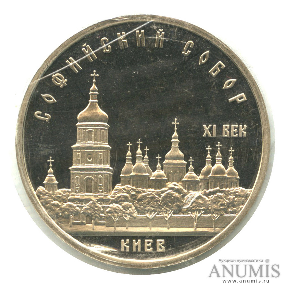 5 рублей 1988 — Софийский собор, в запайке