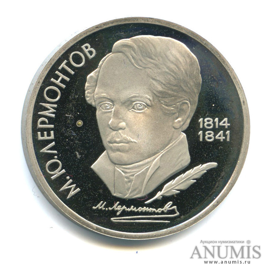 1 рубль 1989 — 175 лет со дня рождения М. Ю. Лермонтова