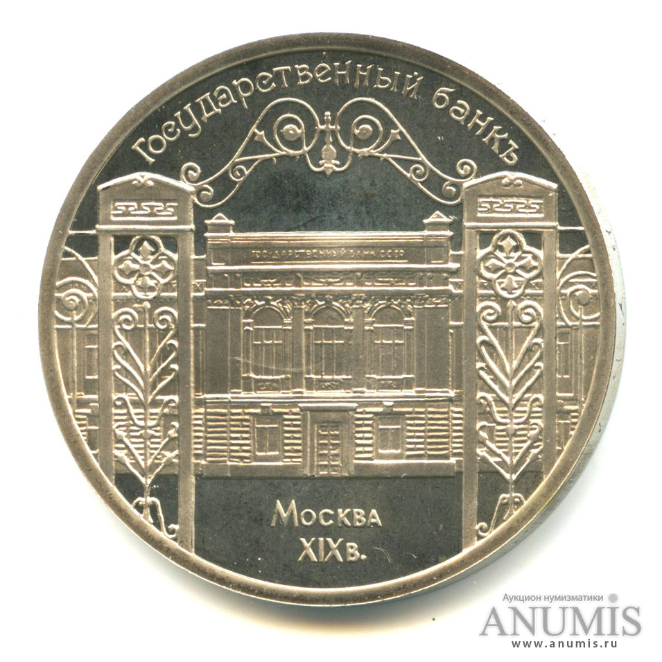 5 рублей 1991 — Госбанк