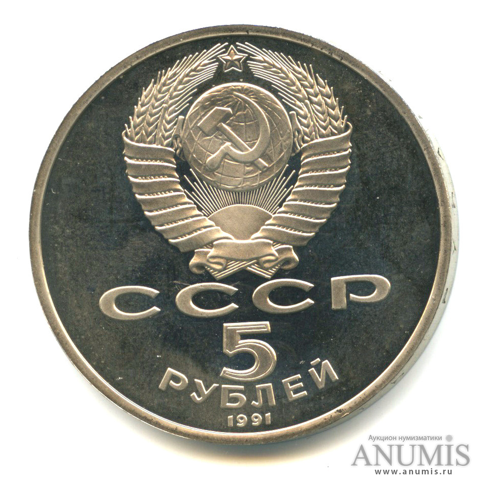 5 рублей 1991 — Госбанк
