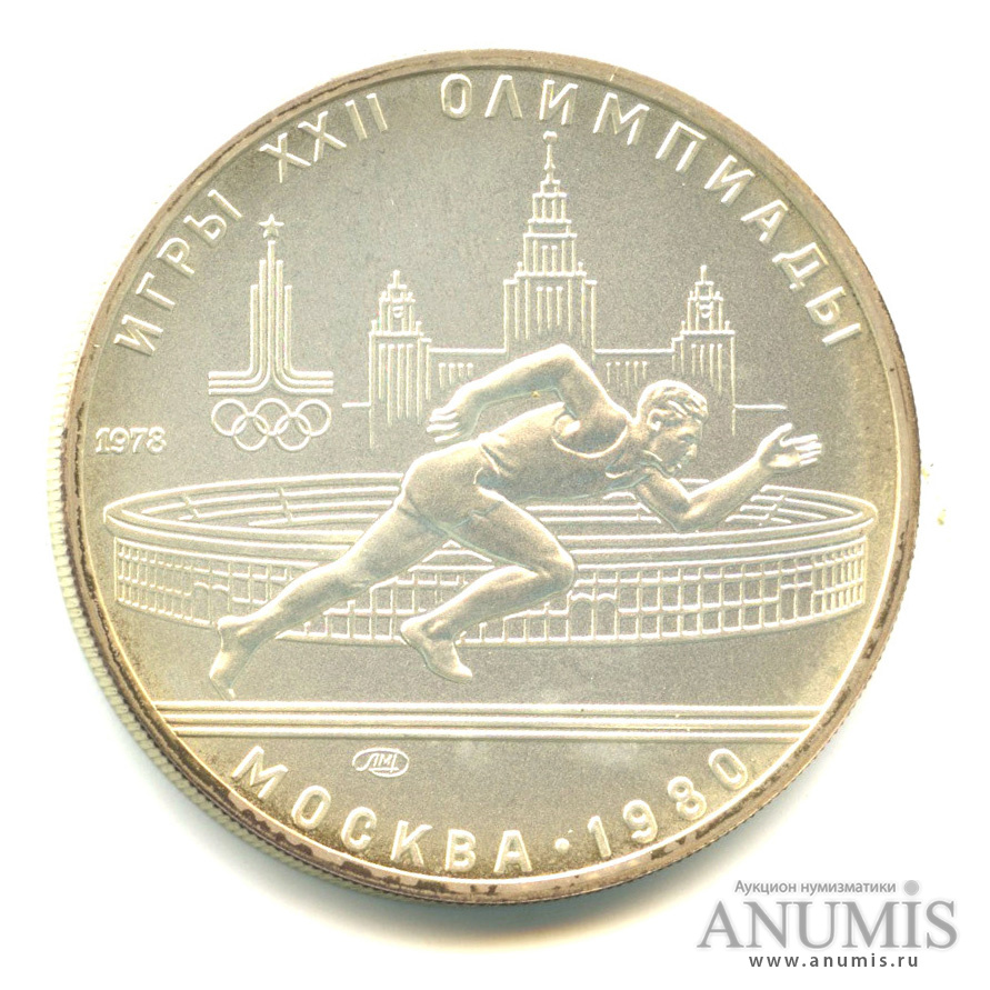 5 рублей 1978 ЛМД — Быстрее: бег