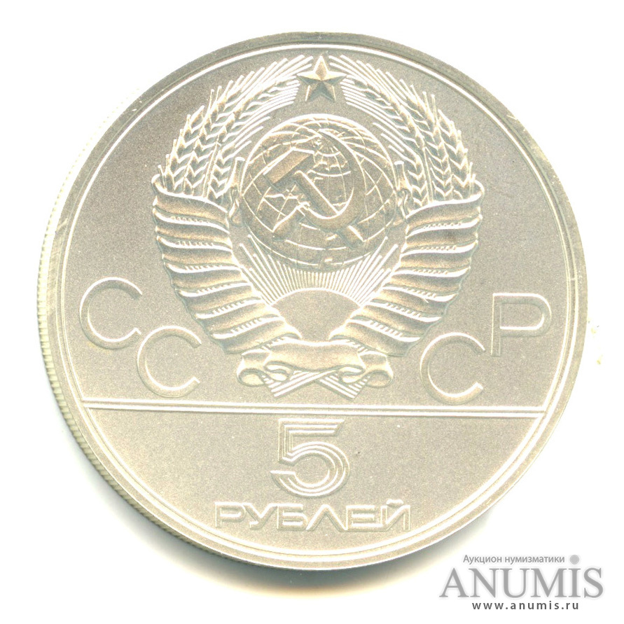 5 рублей 1978 ЛМД — Быстрее: бег