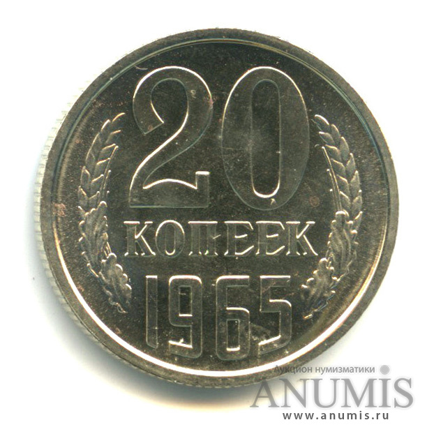20 копеек 1965