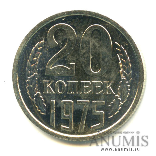 20 копеек 1975