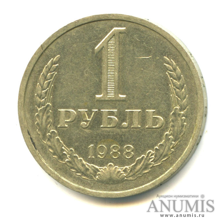 1 рубль 1988