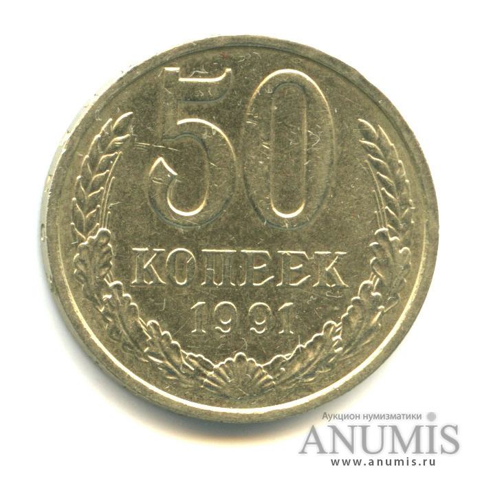 50 копеек 1991 года банка ссср. 50 Копеек 1991. 50 Копеек 1991 л года цена. 50 Копеек 1991 л.