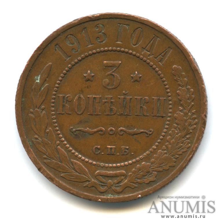 3 копейки 1913 СПБ