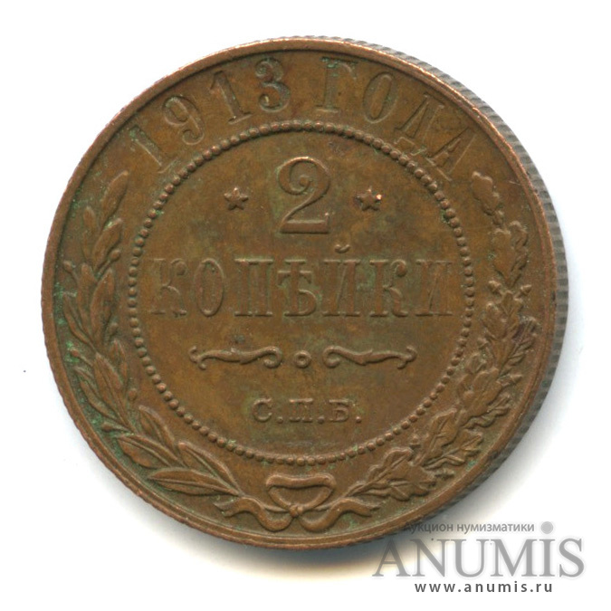 2 копейки 1913 год. 3 Копейки 1913. 5 Копеек 1851.